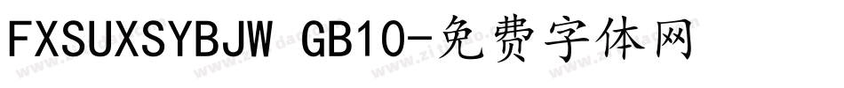FXSUXSYBJW GB10字体转换